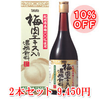 【送料無料10%OFF】梅肉エキス入濃縮飲料×2本