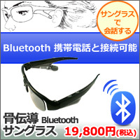 【骨伝導】 bluetooth サングラス
