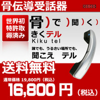 【骨伝導】受話器 きくテル