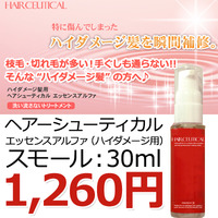 【ヘアシューティカル】　エッセンスアルファ（ハイダメージ用） スモール：30ml