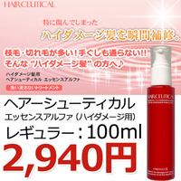 【ヘアシューティカル】　エッセンスアルファ（ハイダメージ用）　レギュラー：100ml