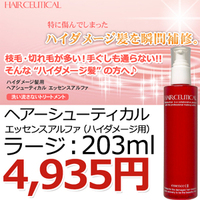 【ヘアシューティカル】　エッセンスアルファ（ハイダメージ用）　ラージ：203ml