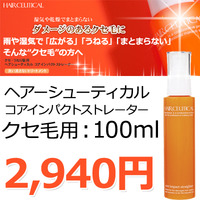 【ヘアシューティカル】　コアインパクトストレーター（クセ用）：100ml