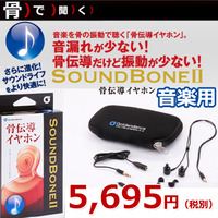 【骨伝導イヤホン】SOUND BONEⅡ（音楽用）
