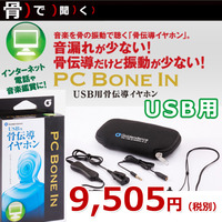 【骨伝導イヤホン】PC BONE IN（USB用）