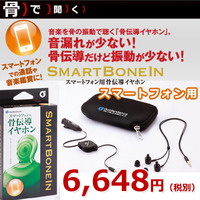 【骨伝導イヤホン】SMART BONE IN（スマートフォン用）