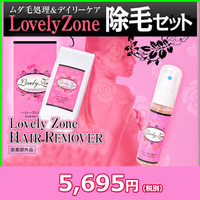 【Lovely Zone】ラブリーゾーン　除毛セット