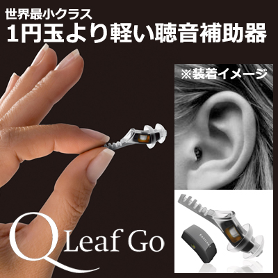 １円玉より軽い世界最小クラスの聴音補助器！ＱLeaf Go（Qリーフ Go）