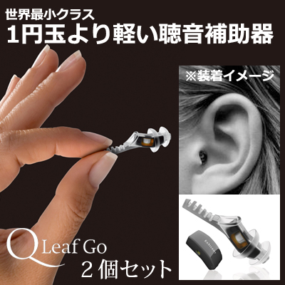 １円玉より軽い世界最小クラスの聴音補助器！ＱLeaf Go（Qリーフ Go）2個セット