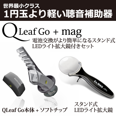 １円玉より軽い世界最小クラスの聴音補助器ＱLeaf Go（Qリーフ Go）+mag（スタンド式LEDライト拡大鏡）