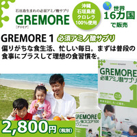GREMORE１（グリモア1） 必須アミノ酸サプリ