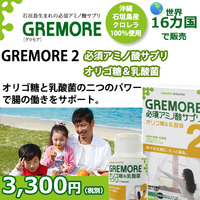 GREMORE２（グリモア２） 必須アミノ酸サプリ　オリゴ糖＆乳酸菌