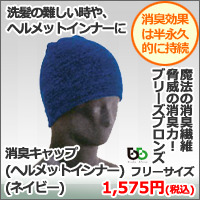 【ブリーズブロンズ】消臭キャップ(ヘルメットインナー) 