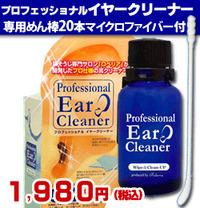 プロフェッショナルイヤークリーナーセット（専用綿棒20本付）