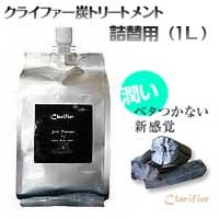 【クライファー】炭トリートメント(詰替用1Lリフィル)