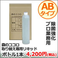 森林の消臭成分【F118】でお部屋が癒しサロンに! 【F-118】森のココロ り替え専用リキッドボトル/1本 除菌強化ABタイプ