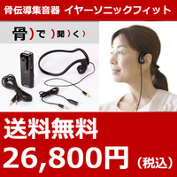 【骨伝導】イヤーソニックフィット