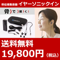 【骨伝導】イヤーソニックイン