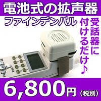 電話拡声器 FINE Denpal(ファインデンパル)