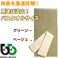 【ブリーズブロンズ】バスタオル　60×120(ｃｍ) カラー／グリーン