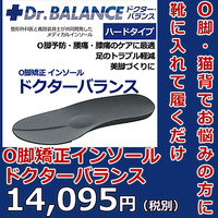 O脚矯正用インソール ドクターバランス【Dr.BALANCE】　ハードタイプ　Ｓ／23.5-24cm