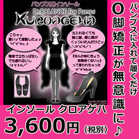 O脚矯正パンプス用インソール【クロアゲハ】Ｌ／25-26.5cm