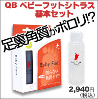 【Baby Foot】シトラス 基本セット
