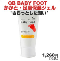 【Baby Foot】 かかと･足裏保湿ジェル　90g