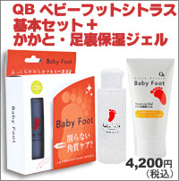 【Baby Foot】基本セット+保湿ジェルセット