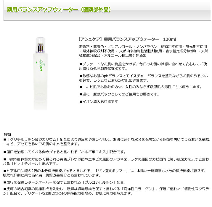 日本アトピー協会推奨商品 アシュケア 薬用バランスアップウォーター（医薬部外品）