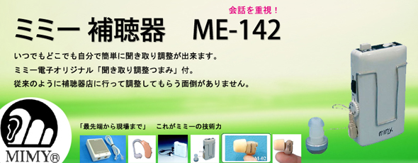 ミミー　補聴器　ME-142