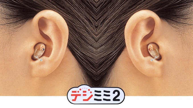 超小型耳穴型 シーメンス ハンザトーン デジタル補聴器 デジミミ 2