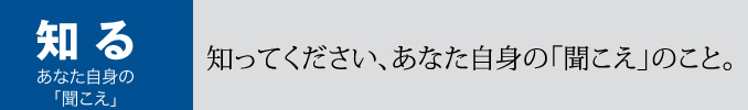 知って下さい、あなたの「聞こえ」のこと。