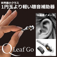 オランダ製超小型耳底式デジタル聴音補助器　QLeaf Go（Qリーフ GO）