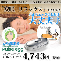 ストレスリムーバー【Pulse egg】パルスエッグ