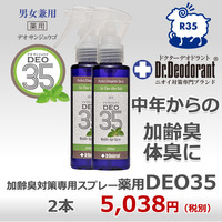 【キャンペーン】【ミニミョウバンスプレー付】薬用DEO35×2本セット