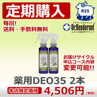 【キャンペーン】【初回ミョウバンスプレー付】定期お届けコース：薬用DEO35　２本セット