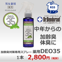 【ドクターデオドラント】薬用DEO 35 PLUS+（デオサンジュウゴプラス）