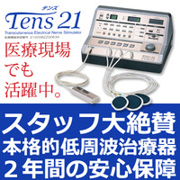 家庭用低周波治療器 Tens21（テンズ21）