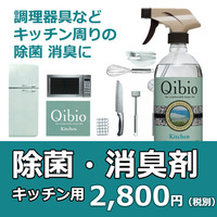 Qibio(ｷﾋﾞｵ)キッチン用 除菌・消臭剤 530ml