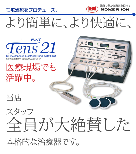 健康で豊かな家庭を目指す ホーマーイオン研究所の本格的低周波治療器