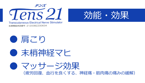 効能・効果は、肩こり 末梢神経マヒ、マッサージ効果
