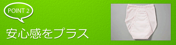 ポイント2 安心感をプラス