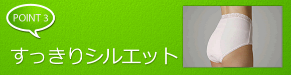 ポイント3 すっきりシルエット♪横モレを防ぐ安心♪